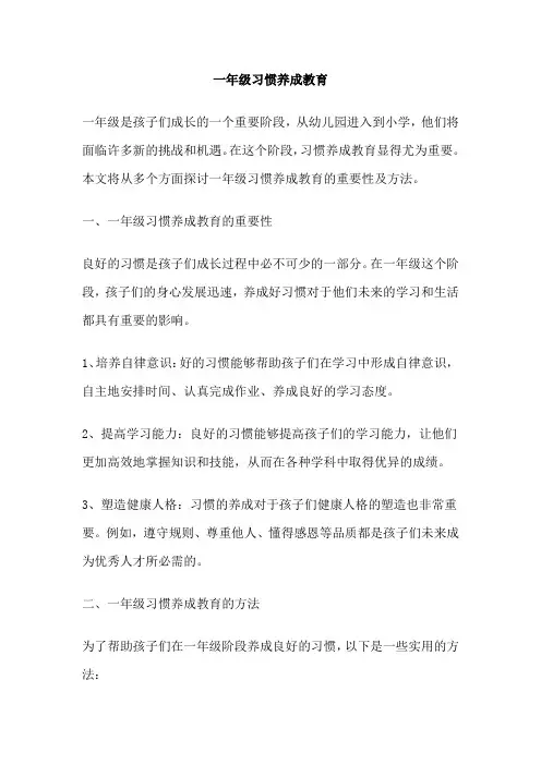 一年级习惯养成教育