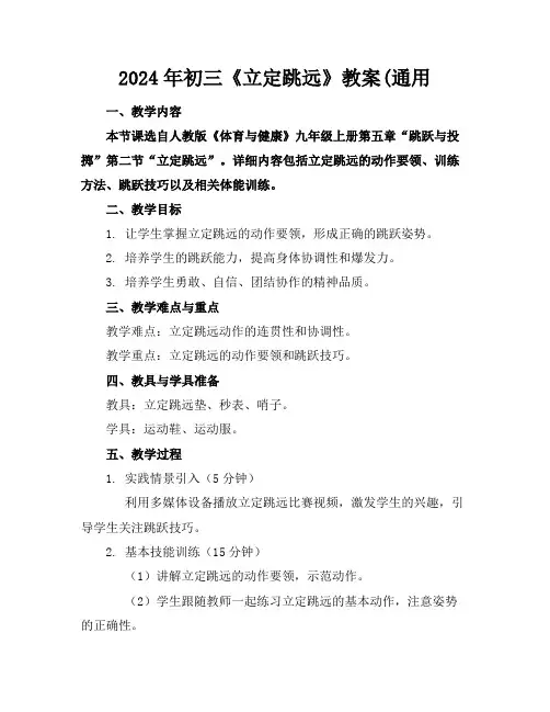 2024年初三《立定跳远》教案(通用