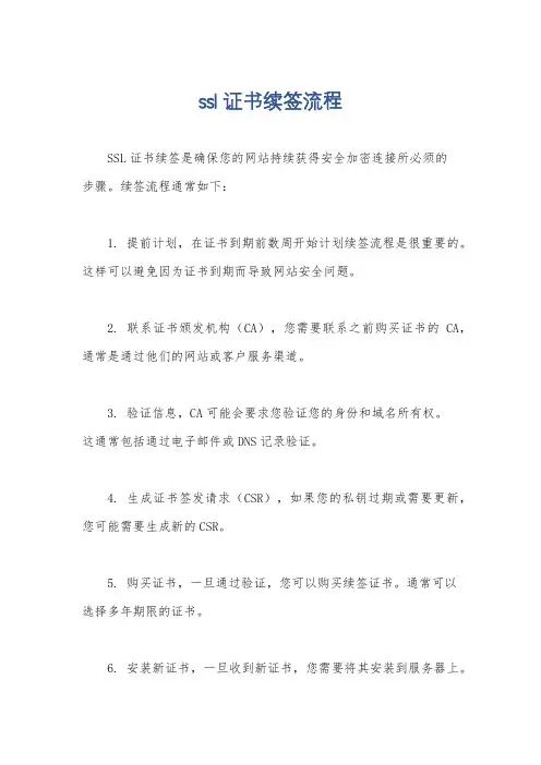 ssl证书续签流程