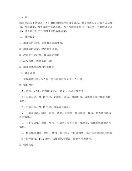 健身房锻炼健身计划方案