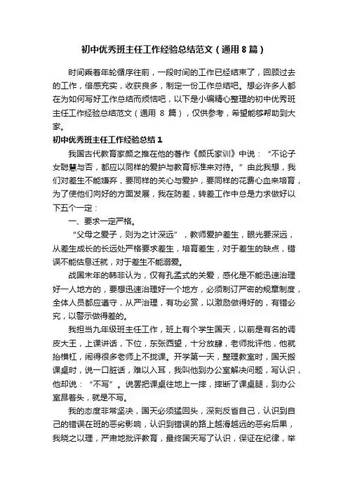初中优秀班主任工作经验总结范文（通用8篇）