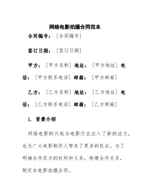 网络电影拍摄合同范本