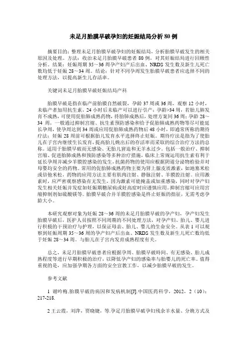未足月胎膜早破孕妇的妊娠结局分析80例