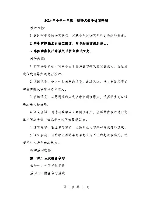 2024年小学一年级上册语文教学计划精编(三篇)
