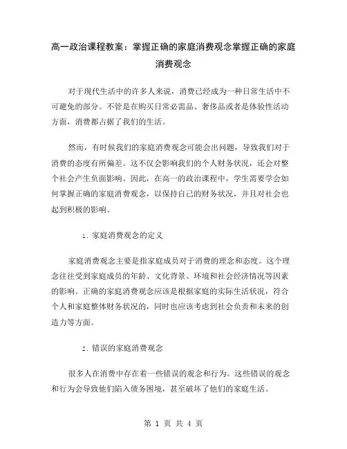 高一政治课程教案：掌握正确的家庭消费观念