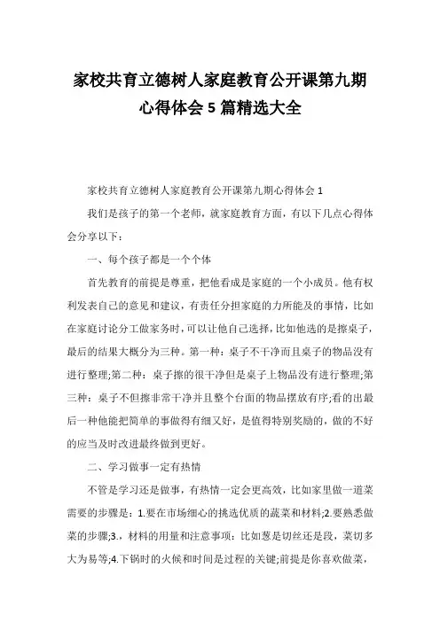 家校共育立德树人家庭教育公开课第九期心得体会5篇精选大全1