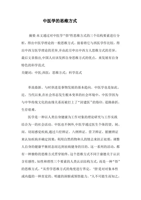 中医学的思维方式