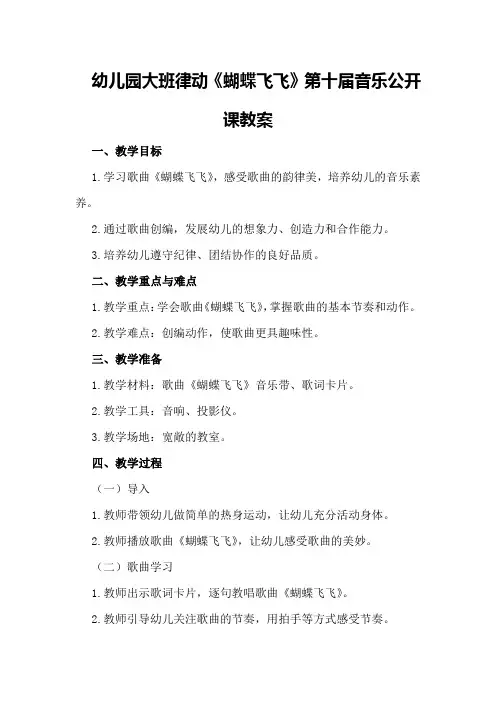 幼儿园大班律动《蝴蝶飞飞》第十届音乐公开课教案