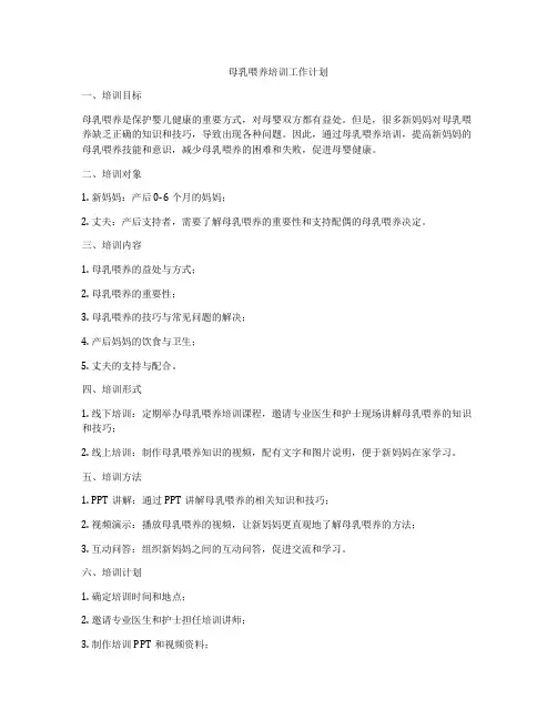 母乳喂养培训工作计划