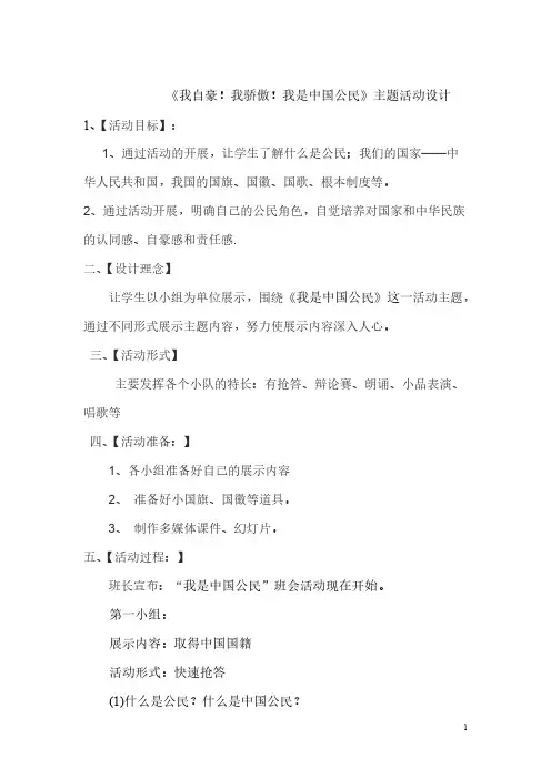 《我是中国公民》班会活动方案