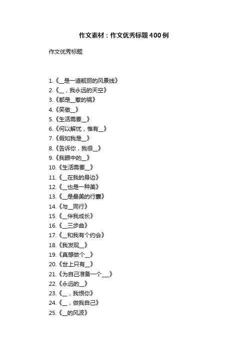 作文素材：作文优秀标题400例