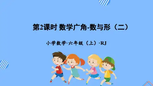 数学人教六年级上册(2014年新编)第八单元_第02课时_数学广角-数与形(二) 例2(教学课件)