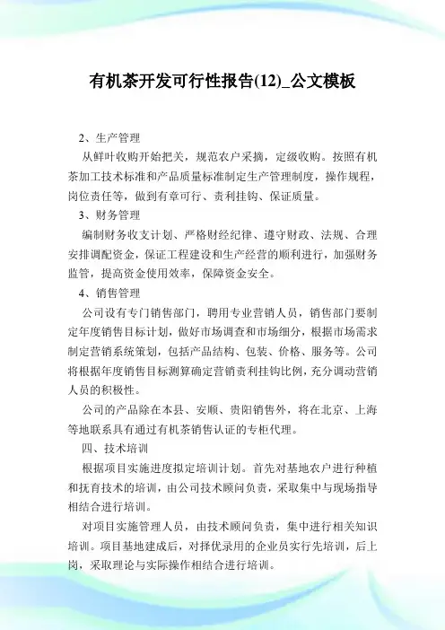 有机茶开发可行性报告(12)_公文模板.doc