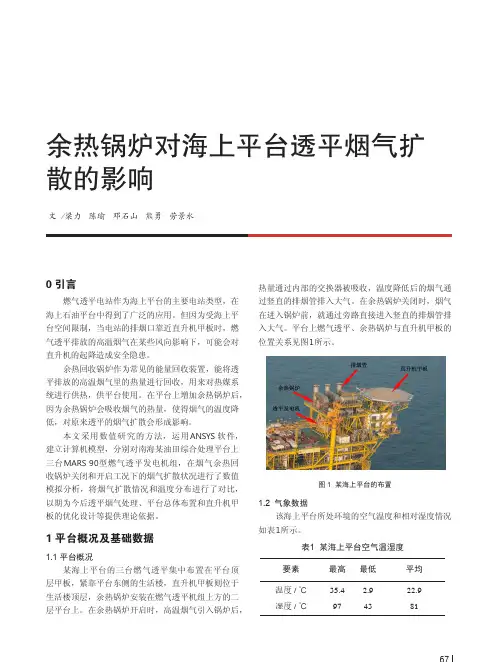 余热锅炉对海上平台透平烟气扩散的影响