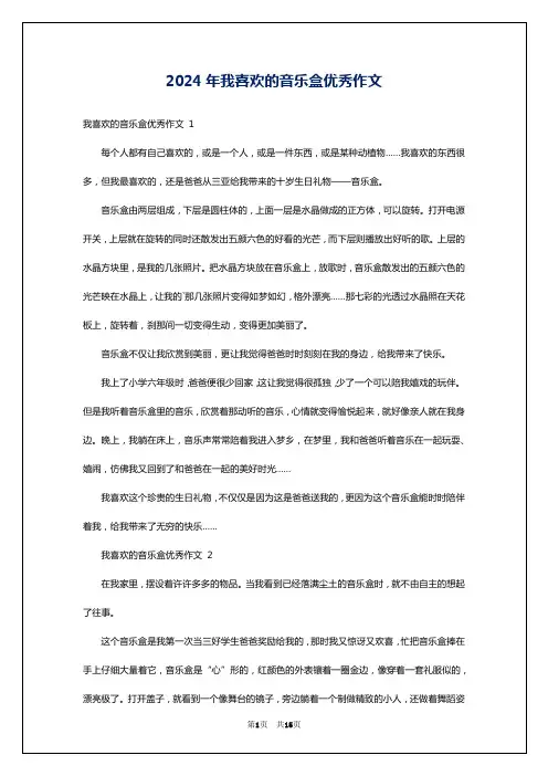 2024年我喜欢的音乐盒优秀作文