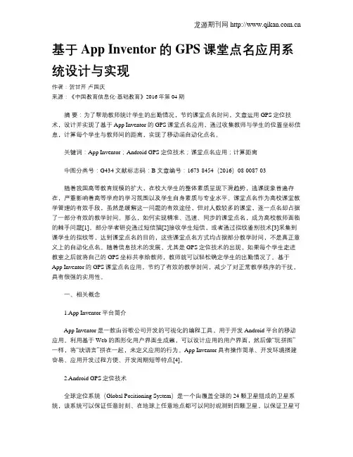 基于App Inventor的GPS课堂点名应用系统设计与实现