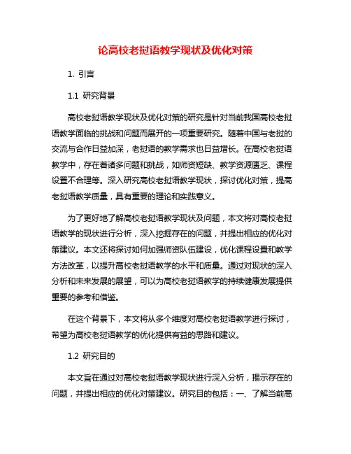 论高校老挝语教学现状及优化对策