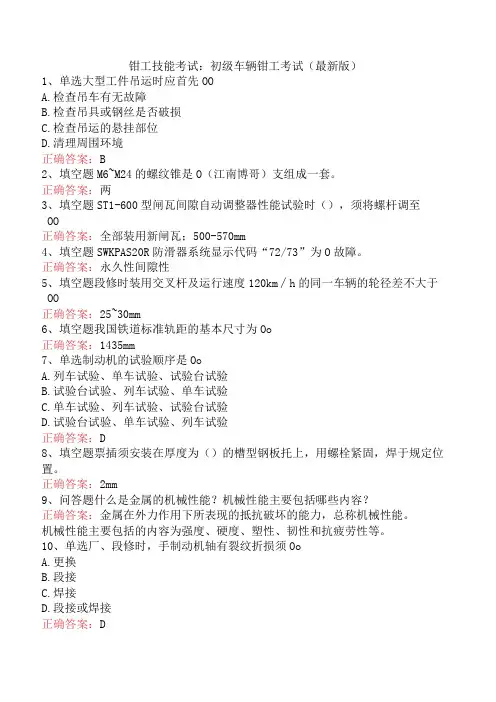 钳工技能考试：初级车辆钳工考试(最新版)