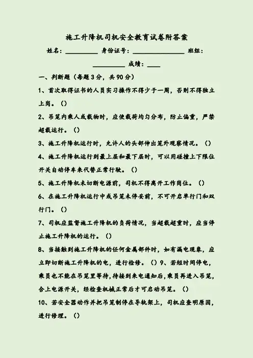 施工升降机司机安全教育试卷附答案