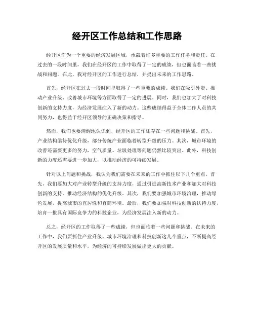 经开区工作总结和工作思路