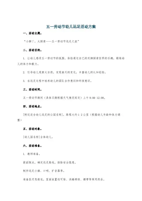 五一劳动节幼儿远足活动方案