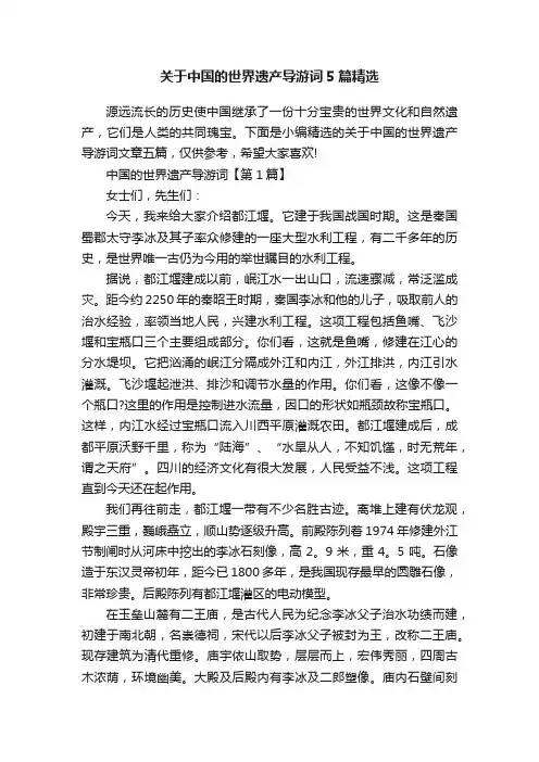 关于中国的世界遗产导游词5篇精选