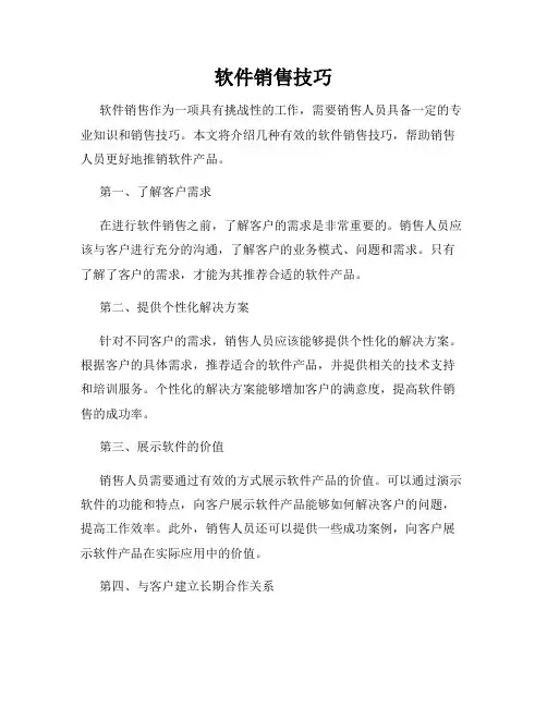 软件销售技巧