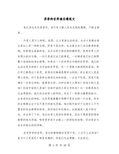 苏菲的世界读后感范文（6篇）