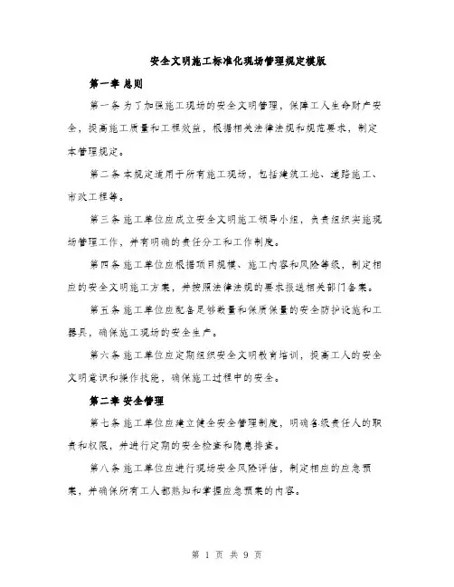 安全文明施工标准化现场管理规定模版（三篇）