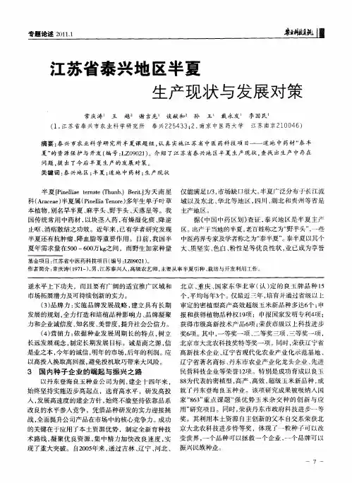 江苏省泰兴地区半夏生产现状与发展对策