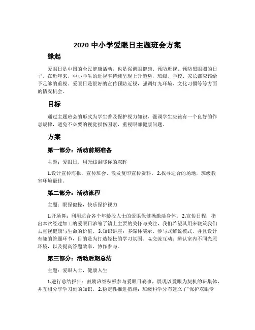 2020中小学爱眼日主题班会方案