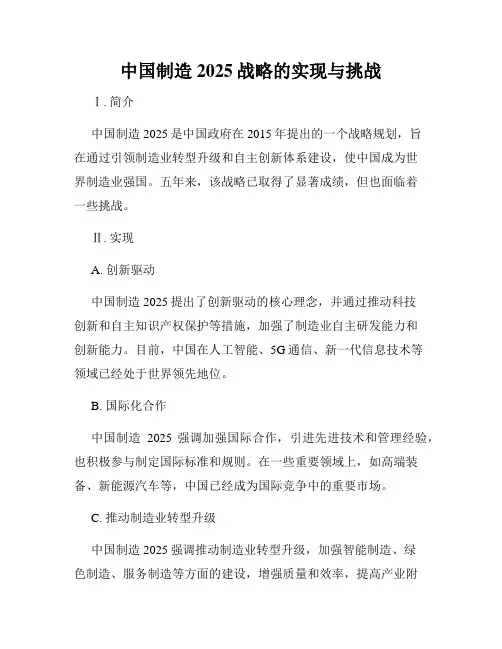 中国制造2025战略的实现与挑战