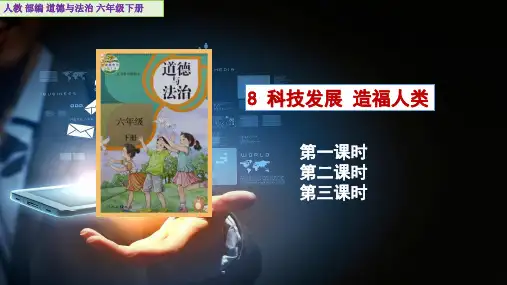 《科技发展造福人类》课件PPT道德与法治六年级下册
