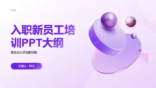 入职新员工 培训 ppt