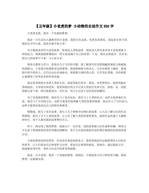 【五年级】小老虎的梦 小动物的自述作文550字