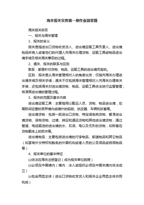 海关报关实务第一章作业简答题