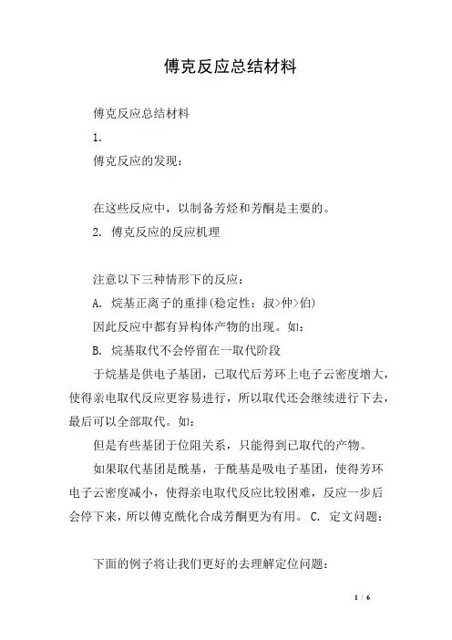 傅克反应总结材料
