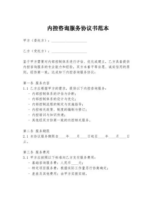 内控咨询服务协议书范本