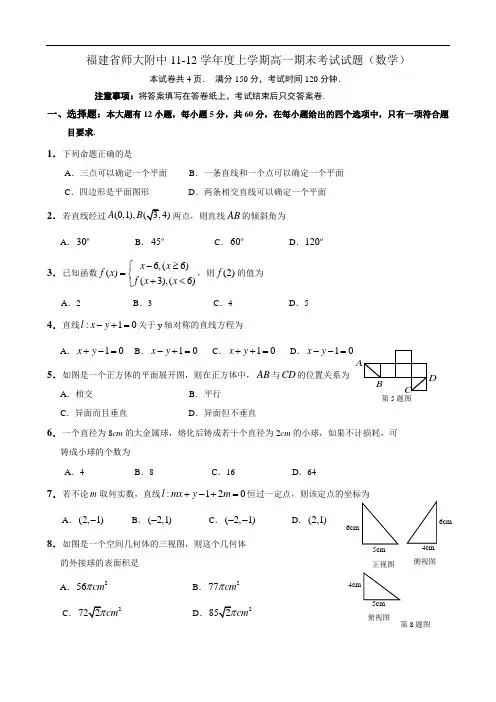 福建省师大附中11-12学年度上学期高一期末考试试题(数学)