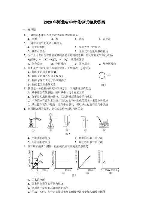 2020年河北省中考化学试卷及答案