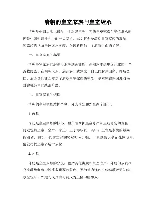 清朝的皇室家族与皇室继承