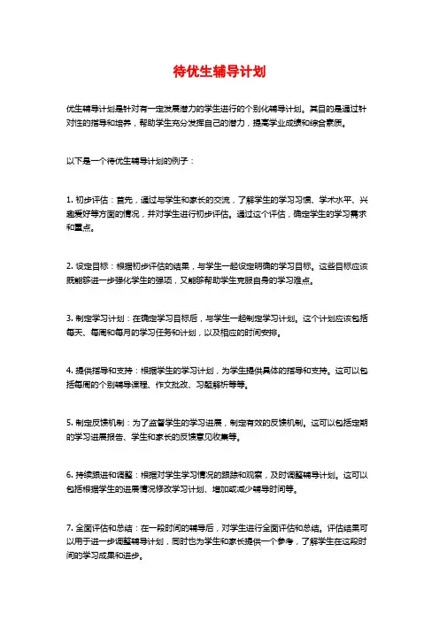 待优生辅导计划