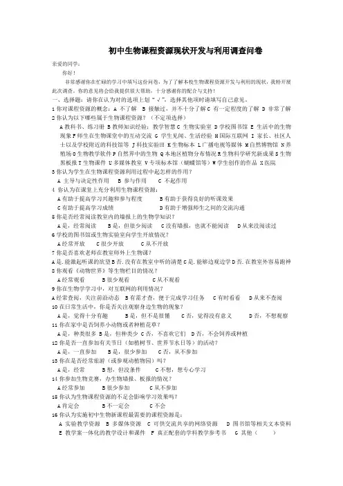 初中生物课程资源开发与利用现状调查问卷(学生卷)