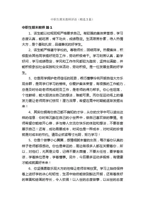 中职生期末教师评语（精选3篇）