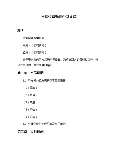 空调设备购销合同4篇