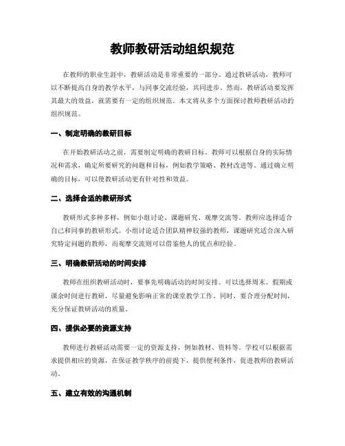 教师教研活动组织规范