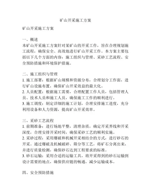矿山开采施工方案