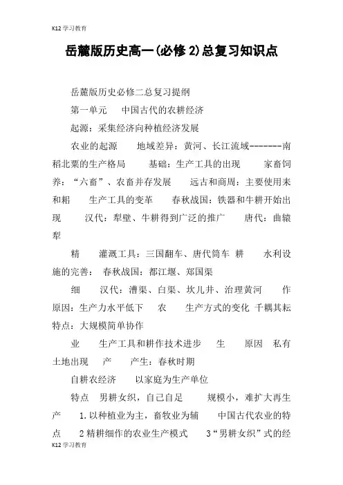 【K12学习】岳麓版历史高一(必修2)总复习知识点