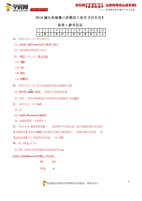 5月2018届九年级第三次模拟大联考(河北卷)化学卷(参考答案)