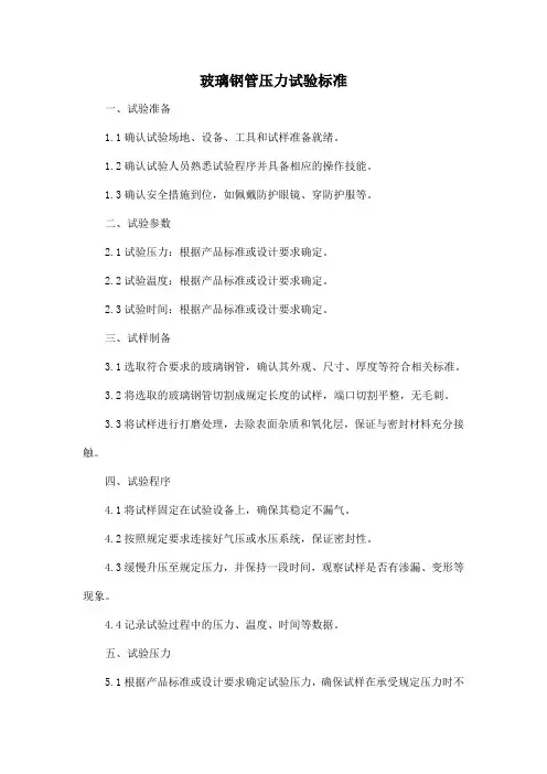玻璃钢管压力试验标准